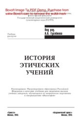 book История этических учений. Учебник для вузов