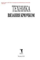 book Техника вязания крючком