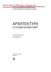 book Архитектура и социальный мир