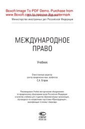 book Международное право. Учебник