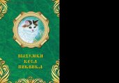 book Выдумки кота Пиквика и Розочка-шалунья