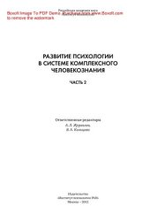 book Развитие психологии в системе комплексного человекознания. Часть 2