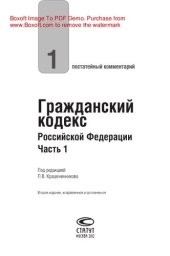 book Постатейный комментарий к Гражданскому кодексу Российской Федерации, части первой