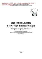 book Исполнительское искусство и педагогика. История, теория, практика. Сборник статей по материалам Всероссийской научно-практической конференции (23 мая 2014 г.)