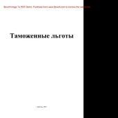 book Таможенные льготы