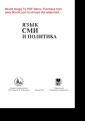 book Язык СМИ и политика. Монография