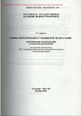 book Судовые энергетические установки и их эксплуатация. Методические указания для выполнению курсовой работы для студентов специальности 2409 - эксплуатация транспортных энергетических установок (на водном транспорте)
