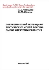 book Энергетический потенциал арктических морей России. Выбор стратегии развития