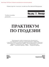 book Практикум по геодезии. Учебное пособие для вузов