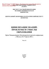 book Цивилизация знаний. Проблемы и смыслы образования. Часть II. Труды Четырнадцатой Международной научной конференции, г. Москва, 26-27 апреля 2013 г.