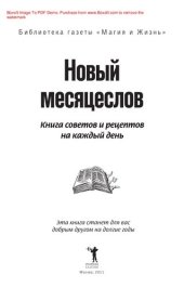 book Новый месяцеслов. Книга советов и рецептов на каждый день