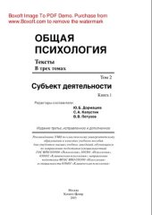 book Общая психология. Тексты: В 3 томах. Т.2: Субъект деятельности. Книга 1