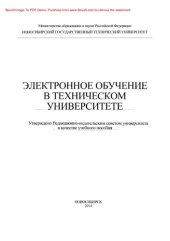 book Электронное обучение в техническом университете. Учебное пособие