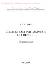 book Системное программное обеспечение. Конспект лекций