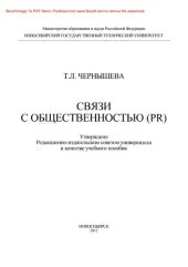 book Связи с общественностью (PR). Учебное пособие