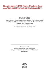 book Комментарий к Кодексу административного судопроизводства Российской Федерации. Постатейный, научно-практический