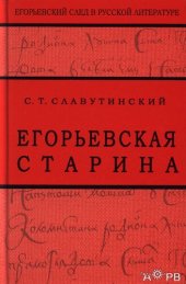 book Егорьевская старина