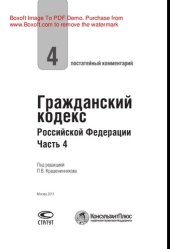 book Постатейный комментарий к Гражданскому кодексу Российской Федерации, части четвертой