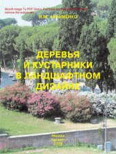 book Деревья и кустарники в ландшафтном дизайне