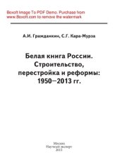 book Белая книга России. Строительство, перестройка и реформы. 1950–2013 гг.