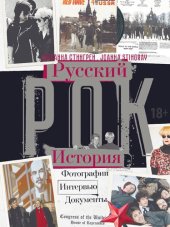 book Русский Рок. История. Фотографии. Интервью. Документы