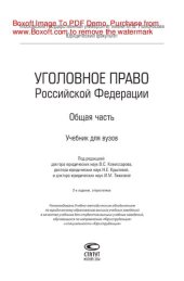 book Уголовное право Российской Федерации. Общая часть. Учебник для вузов