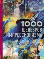 book 1000 шедевров импрессионизма