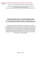 book Механическое оборудование и технологические комплексы. Учебное пособие