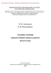 book Основы теории декоративно-прикладного искусства. Учебник для студентов художественно-педагогических и художественно-промышленных специальностей высших и средних профессиональных учебных заведений