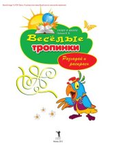 book Весёлые тропинки. Разгадай и раскрась