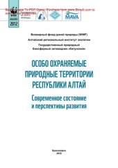 book Особо охраняемые природные территории Республики Алтай. Современное состояние и перспективы развития. Монография