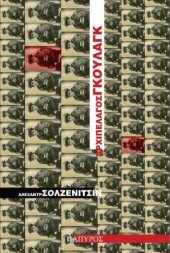 book ΑΡΧΙΠΕΛΑΓΟΣ ΓΚΟΥΛΑΓΚ