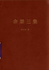 book 余墨三集