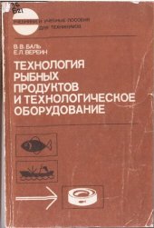 book Технология рыбных продуктов и технологическое оборудование