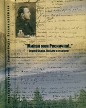 book „Милая моя Ресничка!..“ : Письма из ссылки