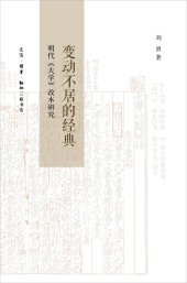 book 变动不居的经典: 明代《大学》改本研究