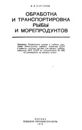 book Обработка и транспортировка рыбы и морепродуктов