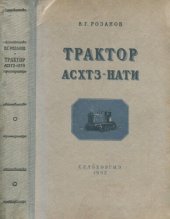 book Трактор АСХТЗ-НАТИ