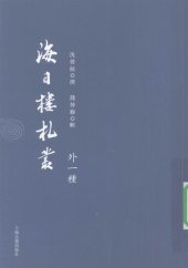 book 海日楼札丛：外一种