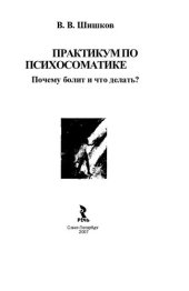 book Практикум по психосоматике: почему болит и что делать?