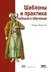 book Шаблоны и практика глубокого обучения