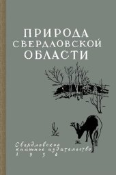 book Природа Свердловской области