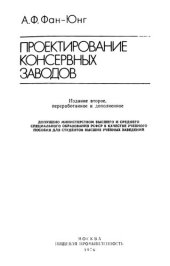 book Проектирование консервных заводов