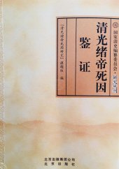 book 清光绪帝死因鉴证