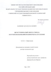 book Двухступенчатый синтез стирола и пути использования полимеров на его основе 02.00.13 – Нефтехимия Диссертация на соискание учёной степени доктора технических наук