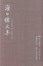 book 海日楼文集