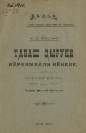 book Ꚋӑваш ҫыруне вӗренмелли кӗнеке. Чувашский букварь