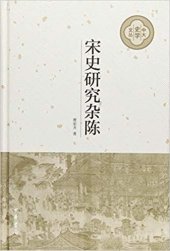 book 宋史研究杂陈