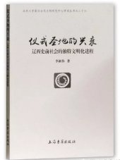 book 仪式圣地的兴衰: 辽西史前社会的独特文明化进程