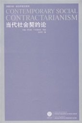 book 当代社会契约论